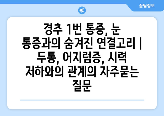 경추 1번 통증, 눈 통증과의 숨겨진 연결고리 | 두통, 어지럼증, 시력 저하와의 관계