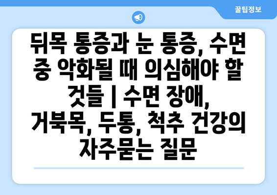 뒤목 통증과 눈 통증, 수면 중 악화될 때 의심해야 할 것들 | 수면 장애, 거북목, 두통, 척추 건강