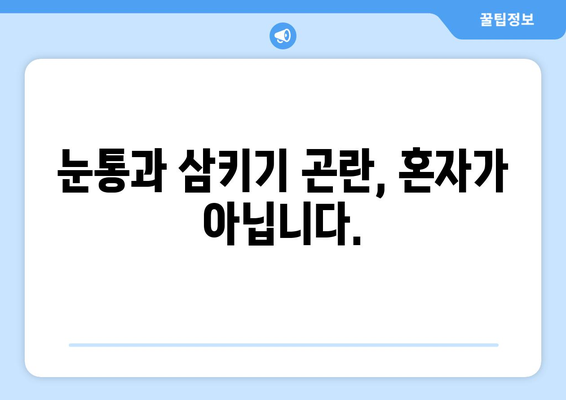 눈통과 삼키기 곤란, 함께 이겨내는 공간| 눈통과 삼키기 곤란 겪는 분들의 커뮤니티 | 눈통, 삼키기 곤란, 힘든 점, 공유, 정보