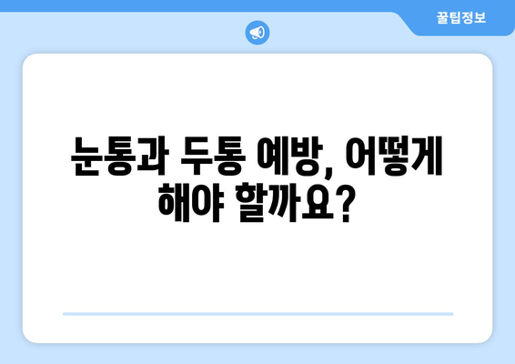 오른쪽 눈통과 두통| 무슨 관계일까요? | 눈통, 두통, 원인, 증상, 치료, 진단