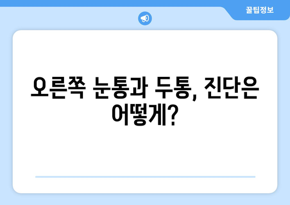 오른쪽 눈통과 두통| 무슨 관계일까요? | 눈통, 두통, 원인, 증상, 치료, 진단