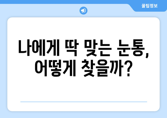 눈통, 광고에 속지 마세요! | 눈통 구매 가이드| 꼼꼼하게 따져보고 현명하게 선택하세요!