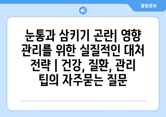 눈통과 삼키기 곤란| 영향 관리를 위한 실질적인 대처 전략 | 건강, 질환, 관리 팁