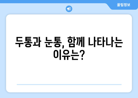 두통과 눈통, 그 근본 원인을 파헤치다| 숨겨진 연결고리 | 두통, 눈통, 원인 분석, 건강 팁