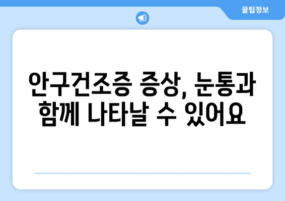 눈통과 안구건조증의 연관성| 원인, 증상, 예방 및 치료 | 눈 건강, 렌즈 착용, 건조증