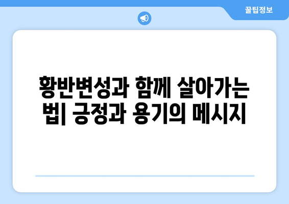 눈 통증? 황반변성 극복, 나의 경험에서 찾은 해답 | 황반변성, 눈 건강, 시력 개선, 치료