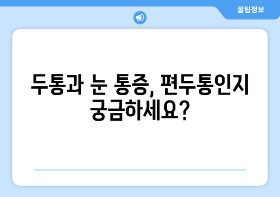 두통과 눈 통증, 편두통일까? 양재한의원이 알려주는 원인과 해결책 | 두통, 눈 통증, 편두통, 양재, 한의원, 진료