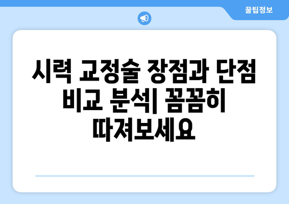 시력 교정술 선택 가이드| 나에게 맞는 옵션 찾기 | 라식, 라섹, 렌즈삽입술, 시력교정술 비교, 장단점