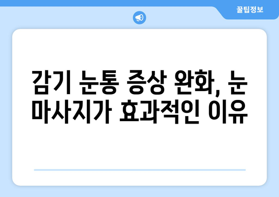 감기 눈통 증상 완화, 눈 마사지가 효과적인 이유 | 눈 건강, 감기, 팁, 해결책