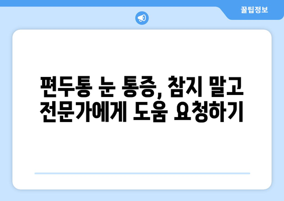 편두통과 동반된 눈 통증, 이렇게 대처하세요! | 편두통, 눈 통증, 완화 방법, 해결책