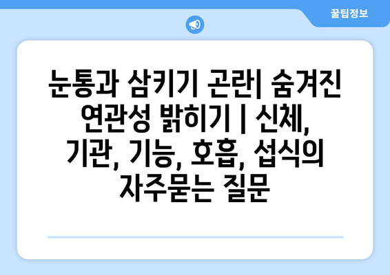 눈통과 삼키기 곤란| 숨겨진 연관성 밝히기 | 신체, 기관, 기능, 호흡, 섭식