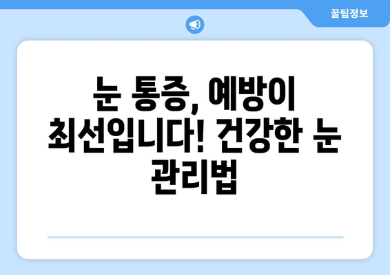 눈 통증, 광고에 속지 마세요! | 원인 파악부터 치료까지, 당신에게 맞는 정보 찾기