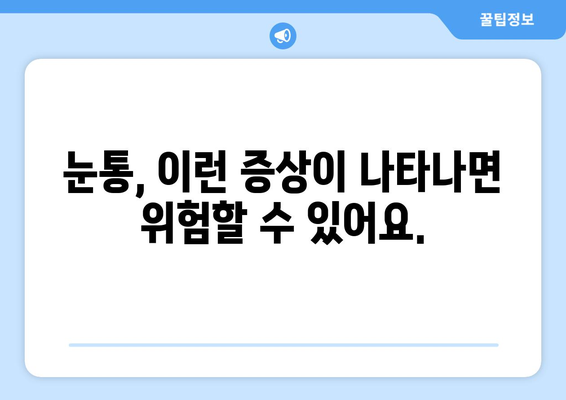 감기 눈통, 낫지 않아요? 의사 만나야 하는 이유 | 감기 합병증, 눈통 증상, 진료 필요성