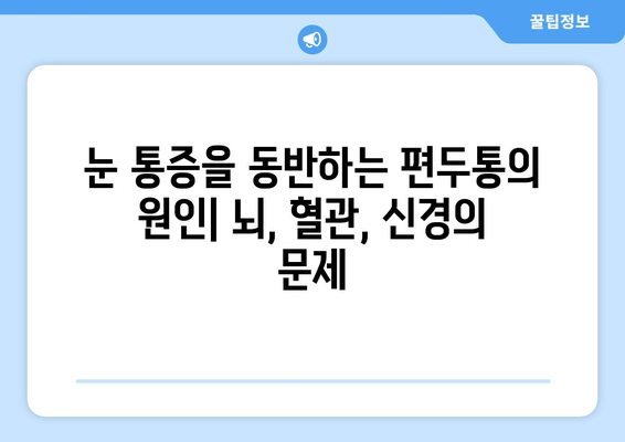 편두통과 심한 눈통증, 무엇이 문제일까요? | 원인, 증상, 진단, 치료