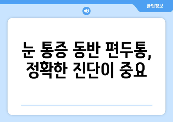 심한 편두통, 눈 통증과의 연관성| 원인과 해결책 | 두통, 눈 통증, 건강, 진단, 치료