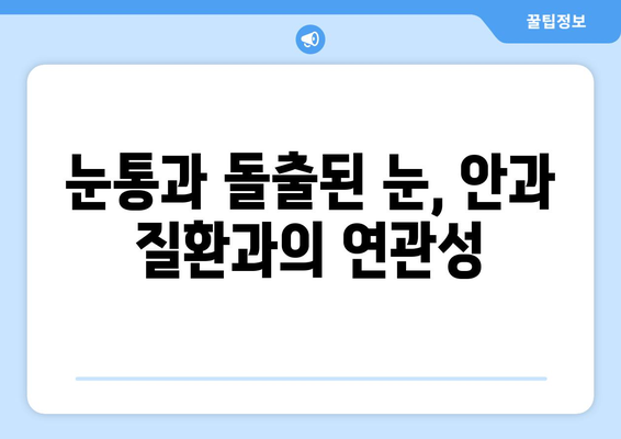 돌출된 눈과 지속적인 눈통, 그 원인을 파헤쳐 보세요 | 눈 건강, 안과 질환, 원인 분석, 치료