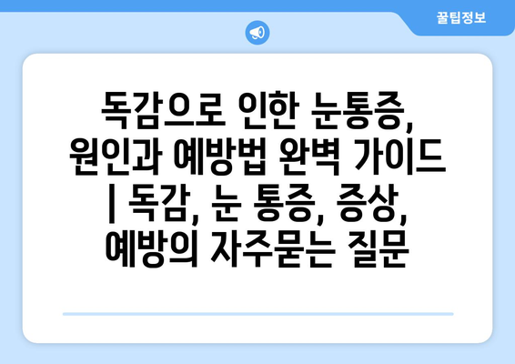 독감으로 인한 눈통증, 원인과 예방법 완벽 가이드 | 독감, 눈 통증, 증상, 예방