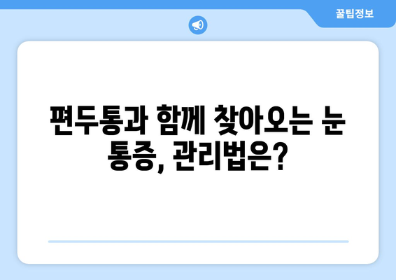 편두통과 함께 찾아오는 눈 통증| 원인과 해결책 | 편두통, 눈 통증, 두통, 시력 저하, 눈 침침, 원인 분석, 치료법, 관리법