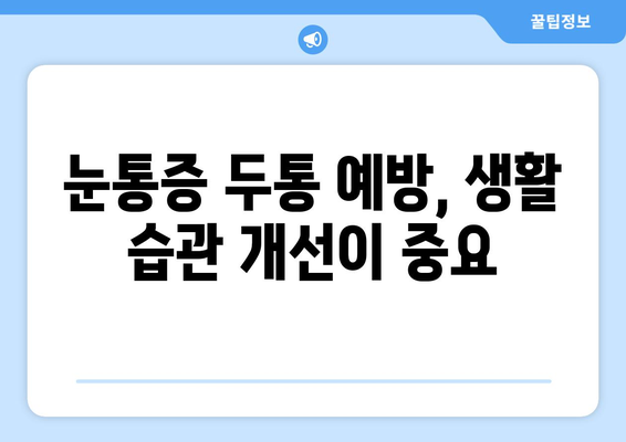 눈통증과 두통, 어떻게 해결해야 할까요? | 눈통증 두통 원인 치료법 완벽 가이드