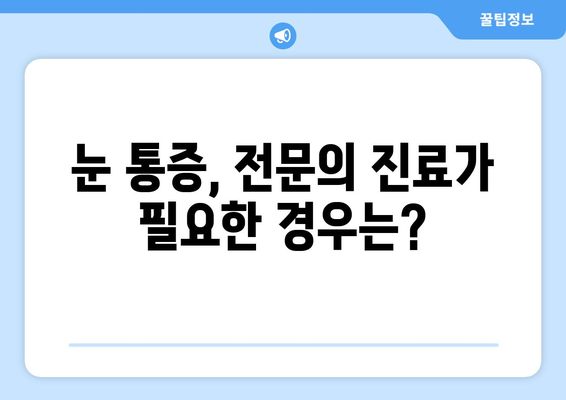 지속되는 눈 통증, 이젠 걱정 마세요! | 눈 통증 대처법, 원인 분석, 전문의 진료