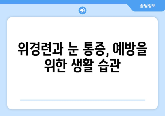 위경련과 함께 찾아오는 극심한 눈통증| 원인과 대처법 | 복통, 두통, 눈 통증, 건강 정보