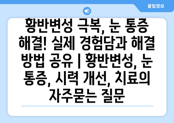 황반변성 극복, 눈 통증 해결! 실제 경험담과 해결 방법 공유 | 황반변성, 눈 통증, 시력 개선, 치료