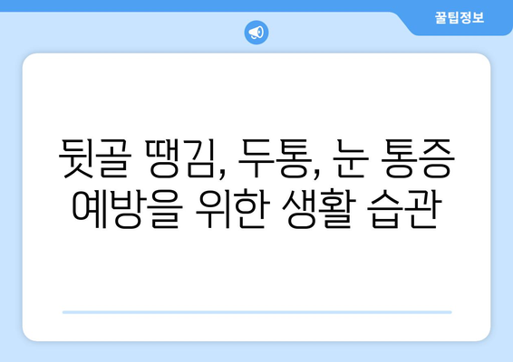 뒷골땡김과 함께 찾아오는 두통, 눈 통증! 원인과 해결책 | 뒷골 땡김, 두통, 눈 통증, 원인 분석, 치료 방법, 예방 팁