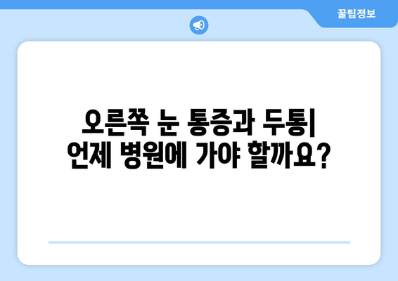 오른쪽 눈 통증과 두통| 9가지 주요 원인과 해결책 | 눈 통증, 두통, 원인, 치료, 진단