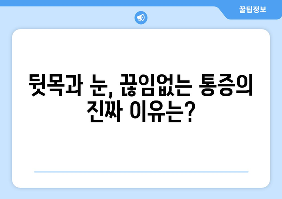 뒷목과 눈, 누워도 쉬지 않는 통증의 원인과 해결책 | 뒷목 통증, 눈 통증, 두통, 긴장성 두통, 거북목