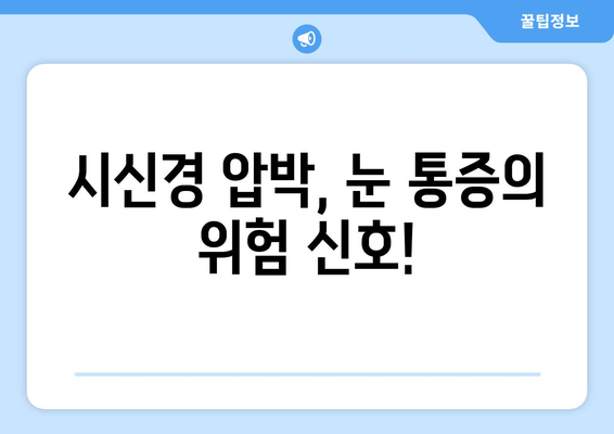 부비동염으로 인한 눈 통증과 시신경 압박| 원인, 증상, 치료 방법 알아보기 | 부비동염, 눈 통증, 시신경, 두통, 치료