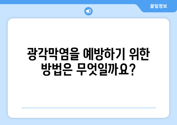 광각막염 완벽 가이드| 원인, 증상, 합병증, 치료 | 눈 건강, 안과 질환, 각막염