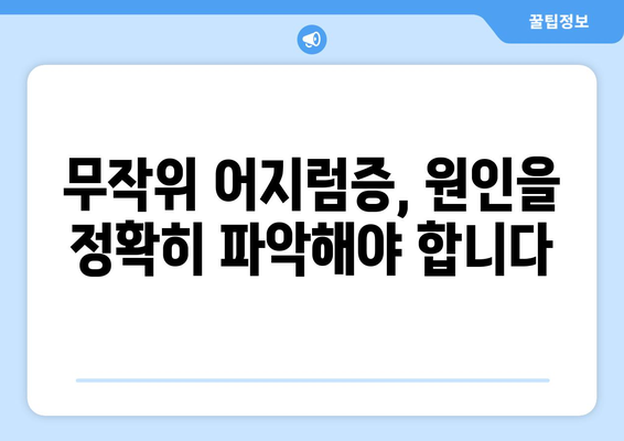 무작위 어지러움| 경추성 두통과 눈통증의 원인과 해결 방안 | 어지럼증, 목 통증, 눈 통증, 원인 분석, 치료