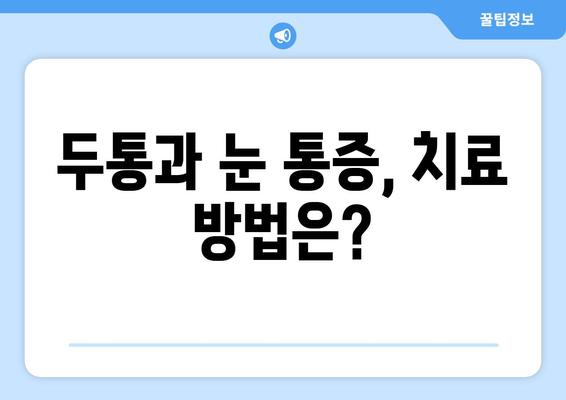 두통과 눈통증, 놓치지 말아야 할 치료 정보 | 두통, 눈 통증, 원인, 증상, 치료, 진료, 병원