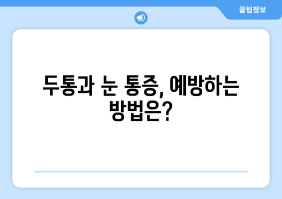 두통과 눈통증, 놓치지 말아야 할 치료 정보 | 두통, 눈 통증, 원인, 증상, 치료, 진료, 병원