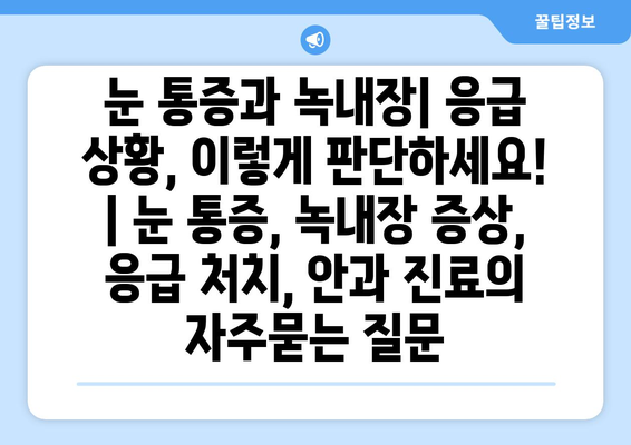 눈 통증과 녹내장| 응급 상황, 이렇게 판단하세요! | 눈 통증, 녹내장 증상, 응급 처치, 안과 진료