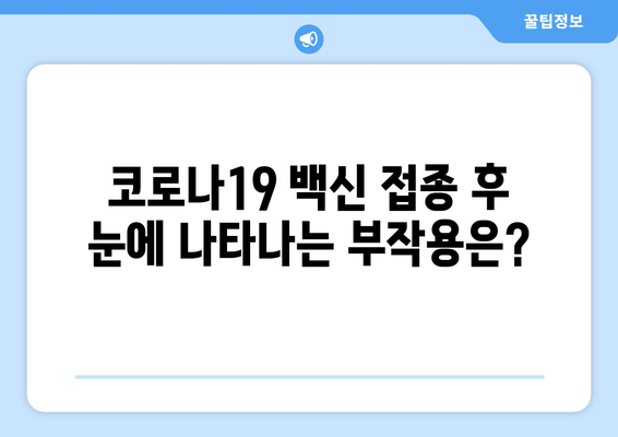 코로나19로 인한 눈 통증과 안 질환| 부작용과 주의 사항 | 코로나19, 눈 건강, 안과 질환, 예방법