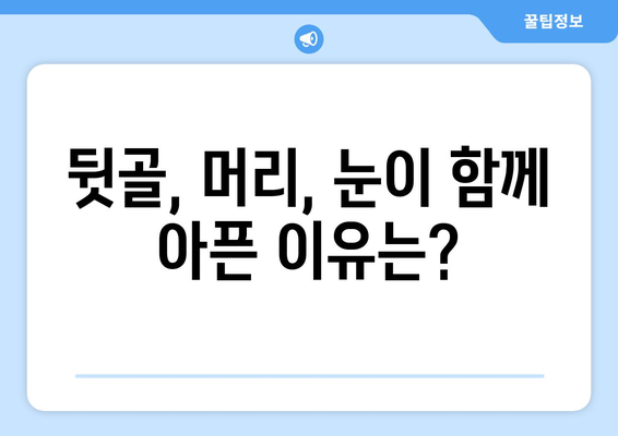 뒷골 땡김증, 두통, 눈통증| 셋 사이의 숨겨진 연결고리 | 뒷골 땡김증, 두통, 눈통증 원인, 증상, 완화 방법