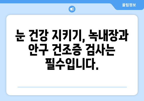 눈 통증, 녹내장만 의심하시나요? 건조증 검사도 필수입니다! | 눈 통증, 녹내장, 안구 건조증, 검사