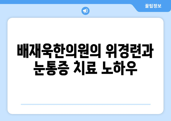 위경련과 관련된 눈통증, 배재욱한의원에서 해결하세요 | 위경련, 눈통증, 한의학, 치료, 원인