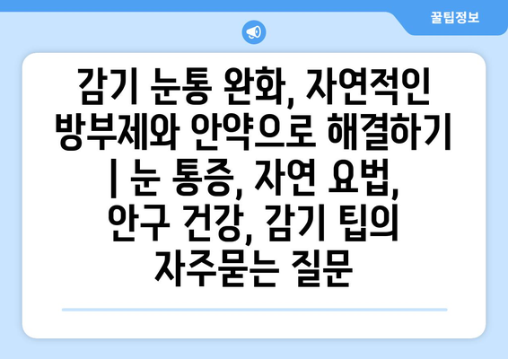 감기 눈통 완화, 자연적인 방부제와 안약으로 해결하기 | 눈 통증, 자연 요법, 안구 건강, 감기 팁