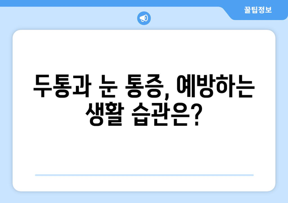 두통과 눈통증, 원인과 해결책! 궁금증을 한번에 해소하세요 | 두통, 눈통증, 원인, 증상, 해결 방법, 치료