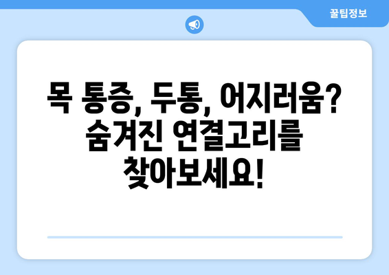 어지러움, 경추성 두통, 눈통증| 밀접한 연관성과 원인 분석 | 목 통증, 두통, 시력 저하, 건강 팁