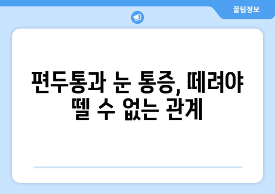 심한 편두통과 함께 찾아오는 눈 통증, 원인과 해결책 찾기 | 두통, 눈 통증, 편두통, 원인, 치료