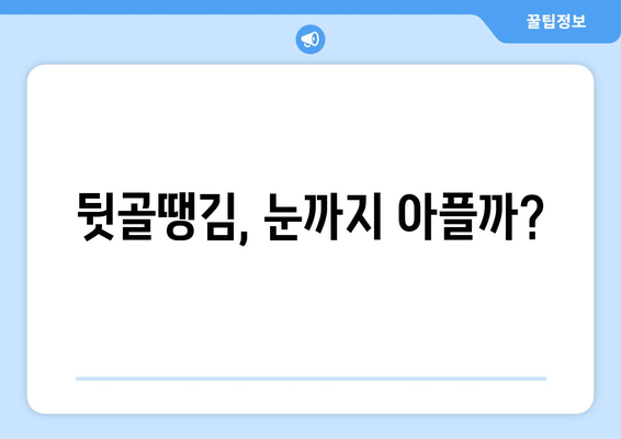 뒷골땡김, 눈통이 날 수 있을까? | 뒷골 통증, 두통 원인, 눈 통증, 건강 정보