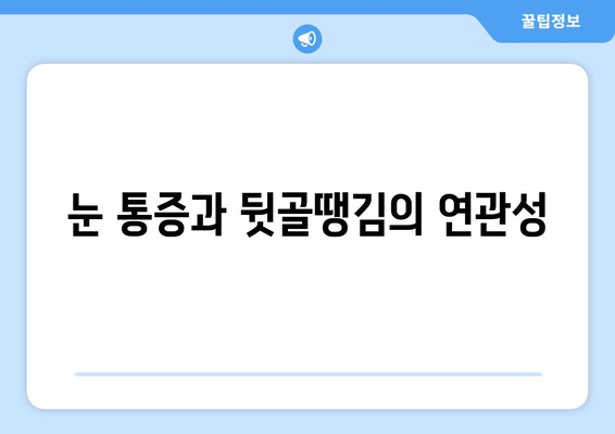 뒷골땡김, 눈통이 날 수 있을까? | 뒷골 통증, 두통 원인, 눈 통증, 건강 정보