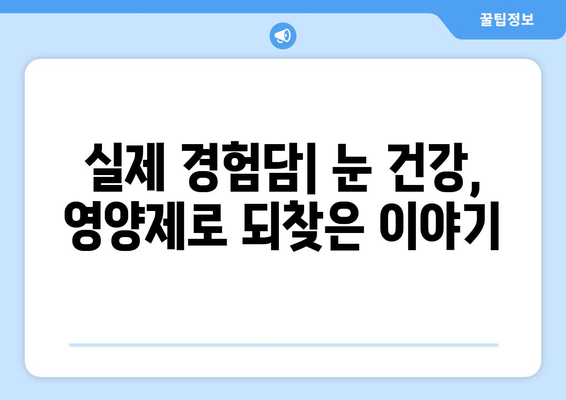 눈 통증, 영양제로 이겨냈다! 실제 성공 사례 3가지 | 눈 건강, 시력 개선, 영양제 추천