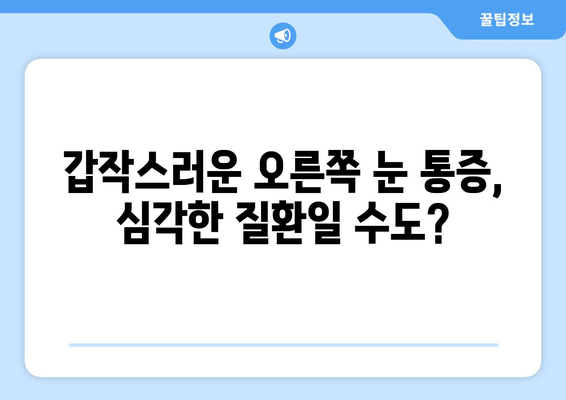 오른쪽 눈 통증과 두통, 원인은 무엇일까요? | 눈 통증, 두통, 원인 분석, 건강 정보