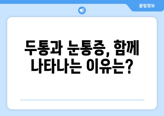 두통과 눈통증, 숨겨진 원인 찾기| 10가지 가능성과 해결책 | 두통, 눈통증, 원인, 증상, 진단, 치료