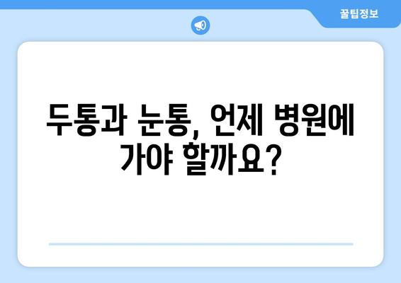 두통과 눈통, 효과적인 완화 및 치료법 가이드 | 두통, 눈통, 완화, 치료, 증상, 원인, 예방