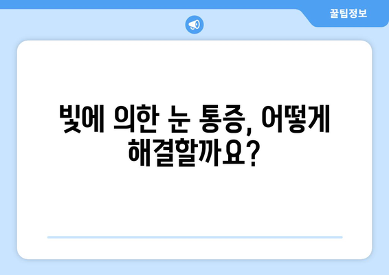 밝은 빛에 눈이 아픈 이유? 눈 통증의 원인과 해결책 | 눈부심, 눈 피로, 시력 저하